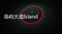 岛屿大道Island Drive