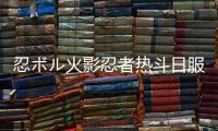 忍ボル火影忍者热斗日服