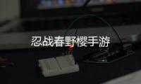 忍战春野樱手游
