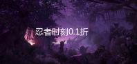 忍者时刻0.1折
