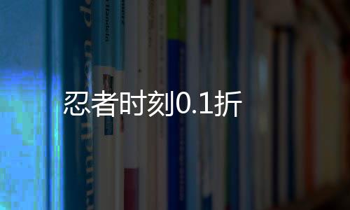 忍者时刻0.1折下载
