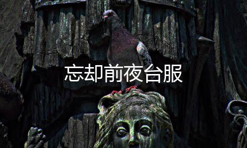 忘却前夜台服下载