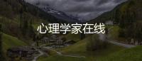 心理学家在线