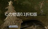 心力物语0.1折扣版