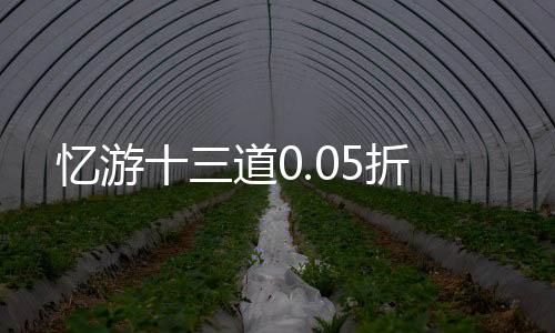 忆游十三道0.05折下载