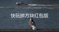 快玩拼方块红包版