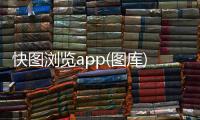 快图浏览app(图库)