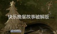 快乐晚餐故事破解版