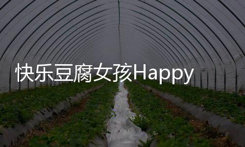 快乐豆腐女孩Happy ToFu Girl最新版下载