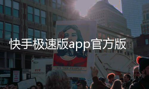 快手极速版app官方版下载