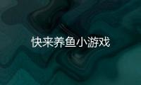 快来养鱼小游戏