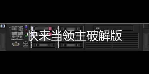 快来当领主破解版下载