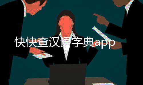 快快查汉语字典app下载
