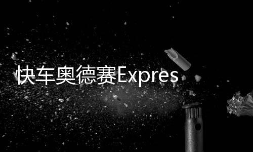 快车奥德赛Express Odyssey下载