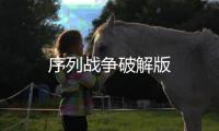 序列战争破解版