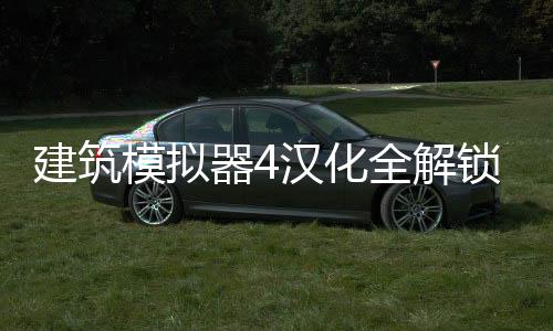 建筑模拟器4汉化全解锁版下载
