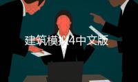 建筑模拟4中文版