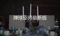 弹球巫师最新版