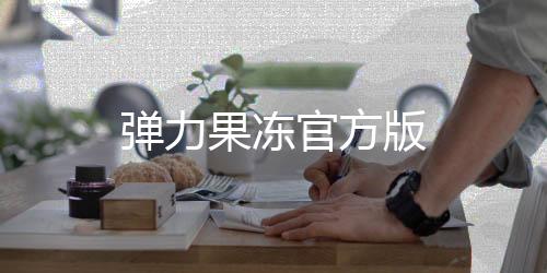 弹力果冻官方版下载
