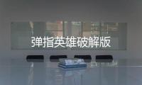 弹指英雄破解版