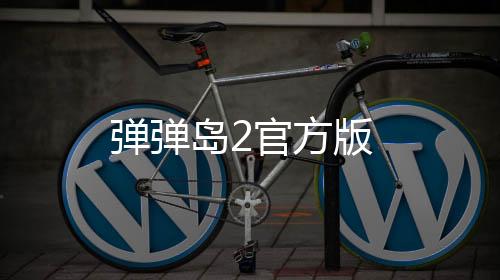 弹弹岛2官方版下载