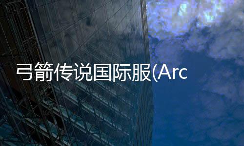 弓箭传说国际服(Archero)下载
