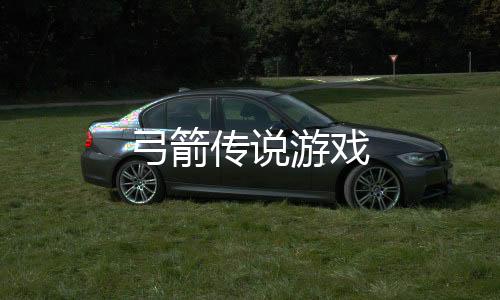 弓箭传说游戏下载
