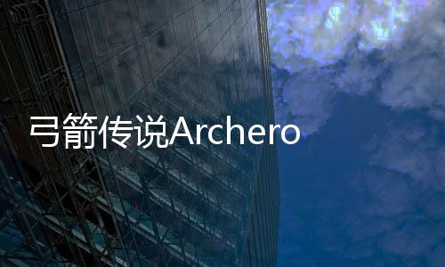 弓箭传说Archero内置修改器破解版下载