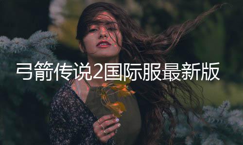 弓箭传说2国际服最新版本下载