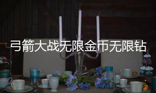 弓箭大战无限金币无限钻石版下载