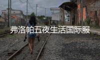 弗洛帕五夜生活国际服