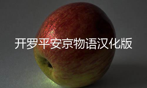 开罗平安京物语汉化版下载