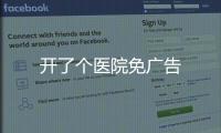 开了个医院免广告