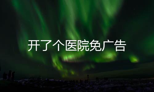 开了个医院免广告下载