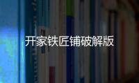 开家铁匠铺破解版