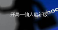 开局一仙人最新版