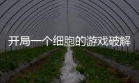 开局一个细胞的游戏破解版