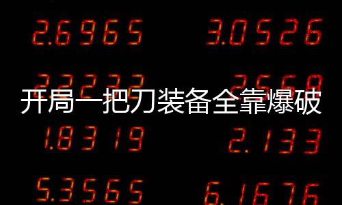 开局一把刀装备全靠爆破解版下载