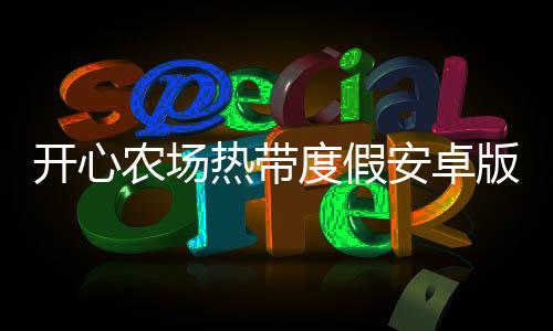 开心农场热带度假安卓版下载