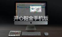开心掘金手机版