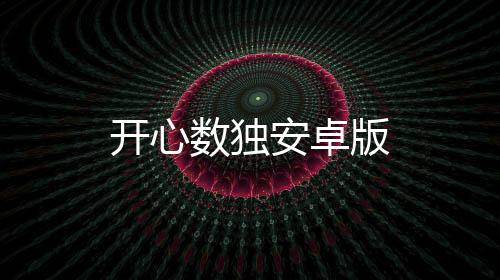 开心数独安卓版下载
