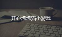 开心泡泡猫小游戏