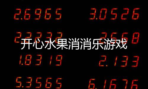 开心水果消消乐游戏下载