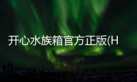 开心水族箱官方正版(Happy Fish)