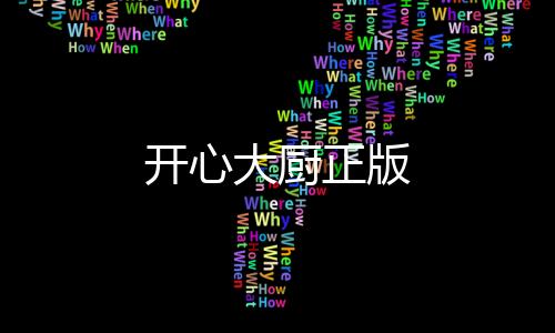 开心大厨正版下载