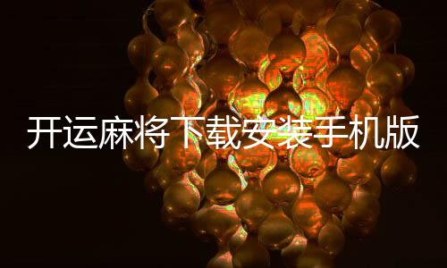 开运麻将下载安装手机版本 3.6.6下载