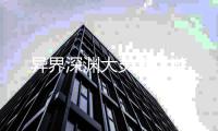 异界深渊大灵王手游