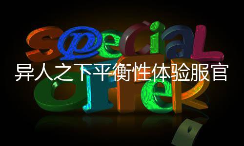 异人之下平衡性体验服官方正版下载