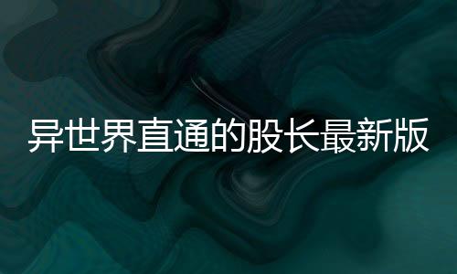 异世界直通的股长最新版下载