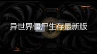 异世界僵尸生存最新版